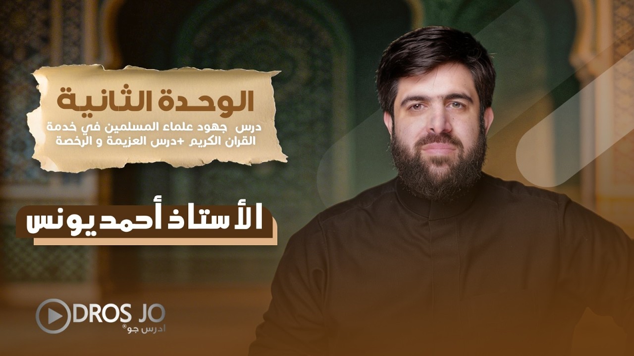مراجعة الوحدة الثانية جهود علماء المسلمين في خدمةالقران الكريم+العزيمةوالرخصة التربية الاسلامية 2009