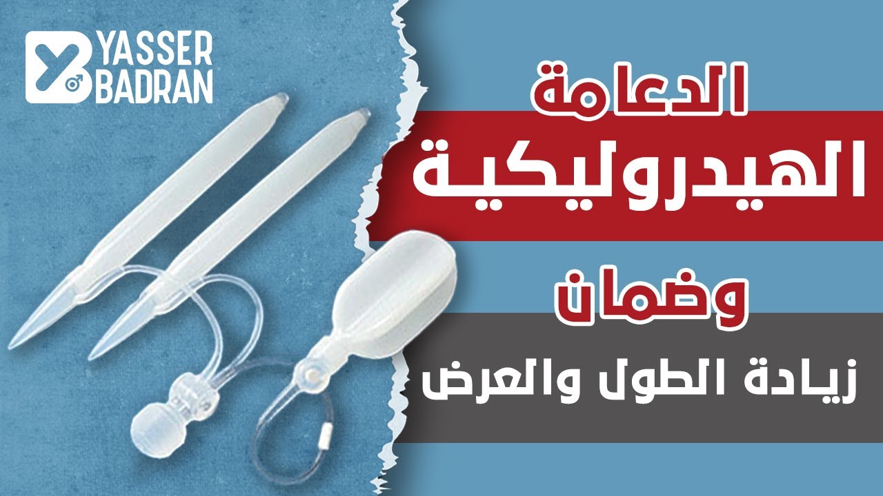 هل الدعامة الهيدروليكية تعيد الحجم الطبيعي والانتصاب الكامل؟ الإجابة ستفاجئك!
