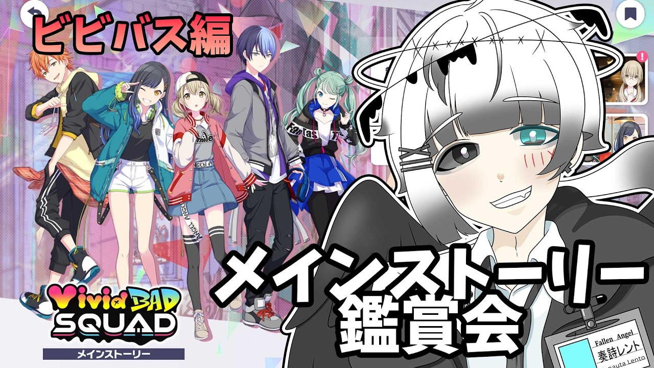 【#プロセカ/#完全初見】鏡音レンオタクがビビバス鑑賞会！【奏詩レント】