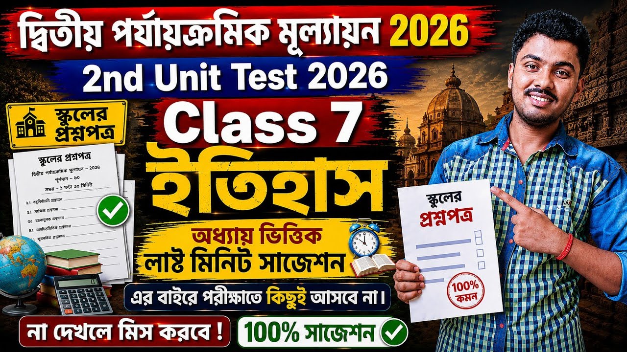 Class 7 History Second Unit Test Question Paper 2026 / Class 7 history 2nd unit test suggestion 2026