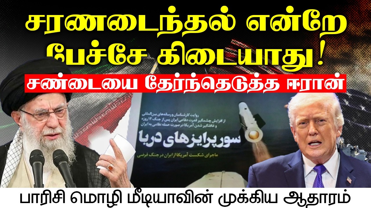 ச@டையை தேர்ந்தெடுத்த ஈரான்! - பாரிசி மொழி மீடியாவின் முக்கிய ஆதாரம்.