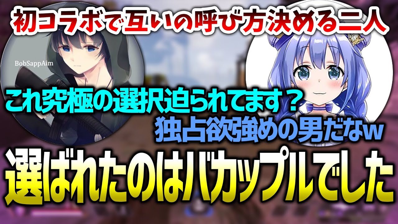 【APEX】初コラボでの互いの呼び方を紆余曲折を経てバカップルにたどり着いた勇気ちひろとBobSappAim（勇気ちひろ/BobSappAim/切り抜き）