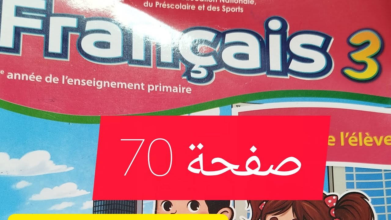 كراسة الفرنسية صفحة 70 مستوى ثالث إبتدائي 