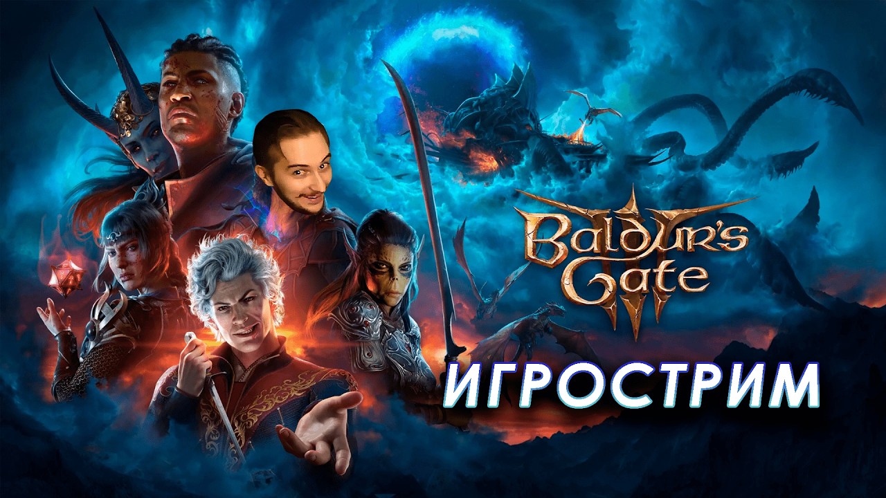 Васил проходит Baldur's Gate 3