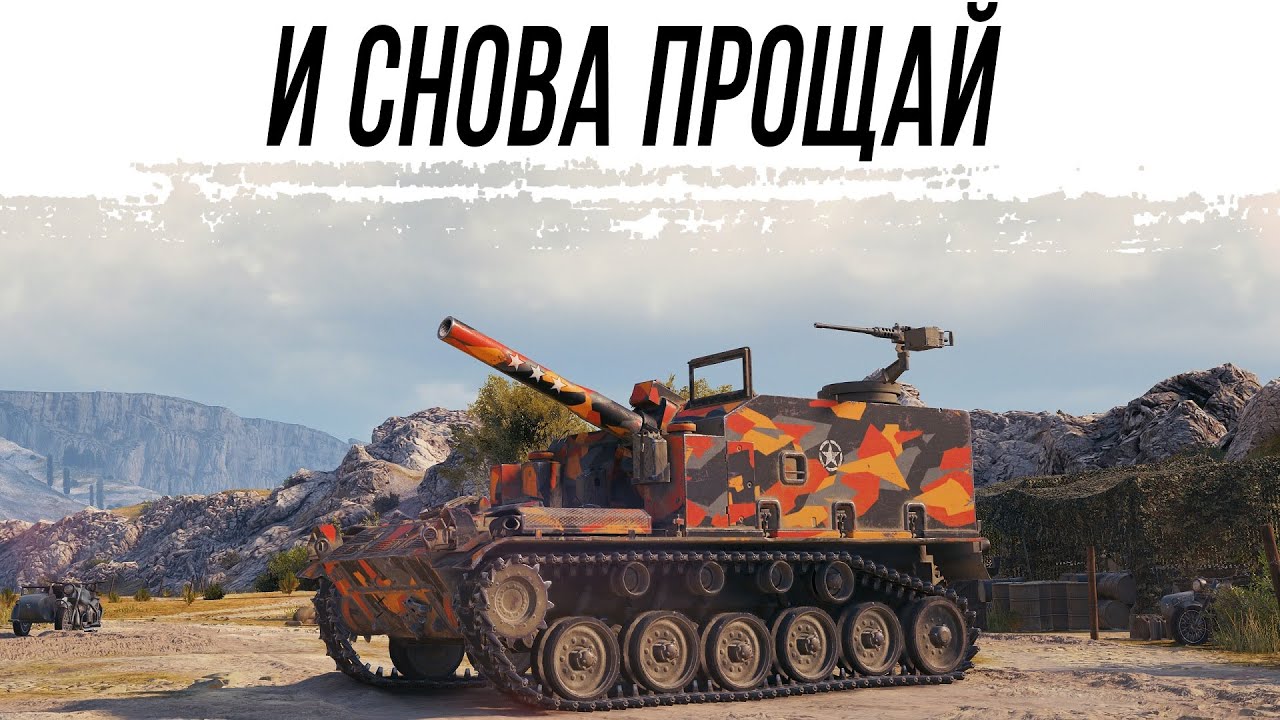 М44 - очередное прощание с легендой (скоро будет нерф этой артиллерии)