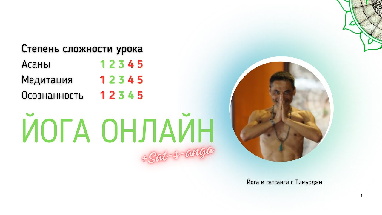 Йога с Тимурджи: спокойствие, самоисследование, удовлетворённость