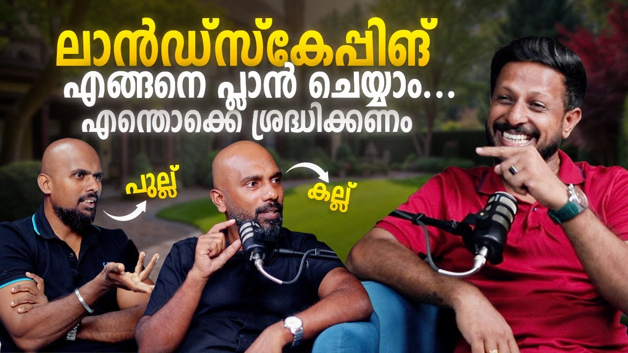 ലാൻഡ്സ്കേപ്പിങ് എങ്ങനെ പ്ലാൻ ചെയ്യാം.എന്തൊക്കെ ശ്രദ്ധിക്കണം?| Malayalam Podcast| Archified Talks