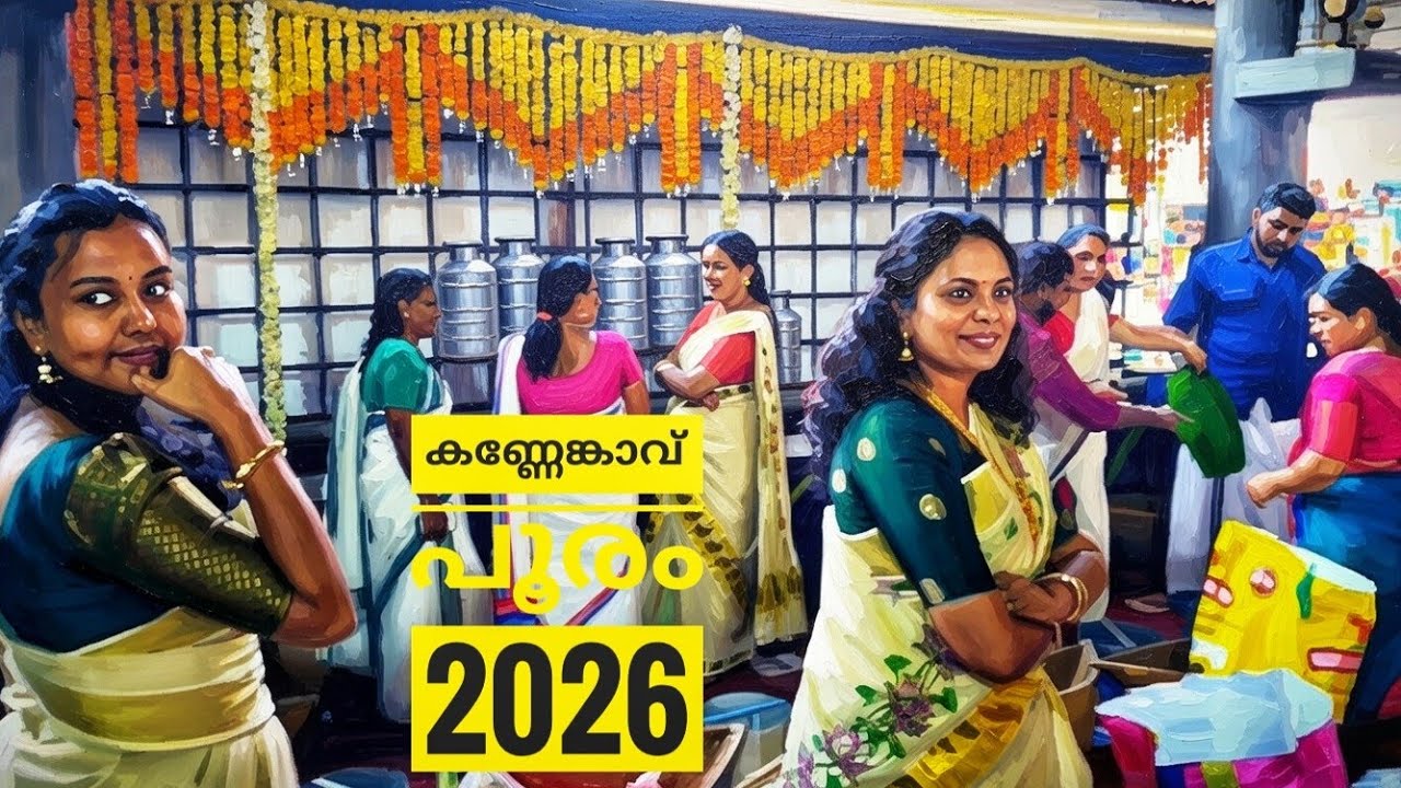 ഇന്നും മനസ്സിൽ ആ കണ്ണേങ്കാവ് പൂരലഹരി - ഒരു നൊസ്റ്റാൾജിക് വീഡിയോ.