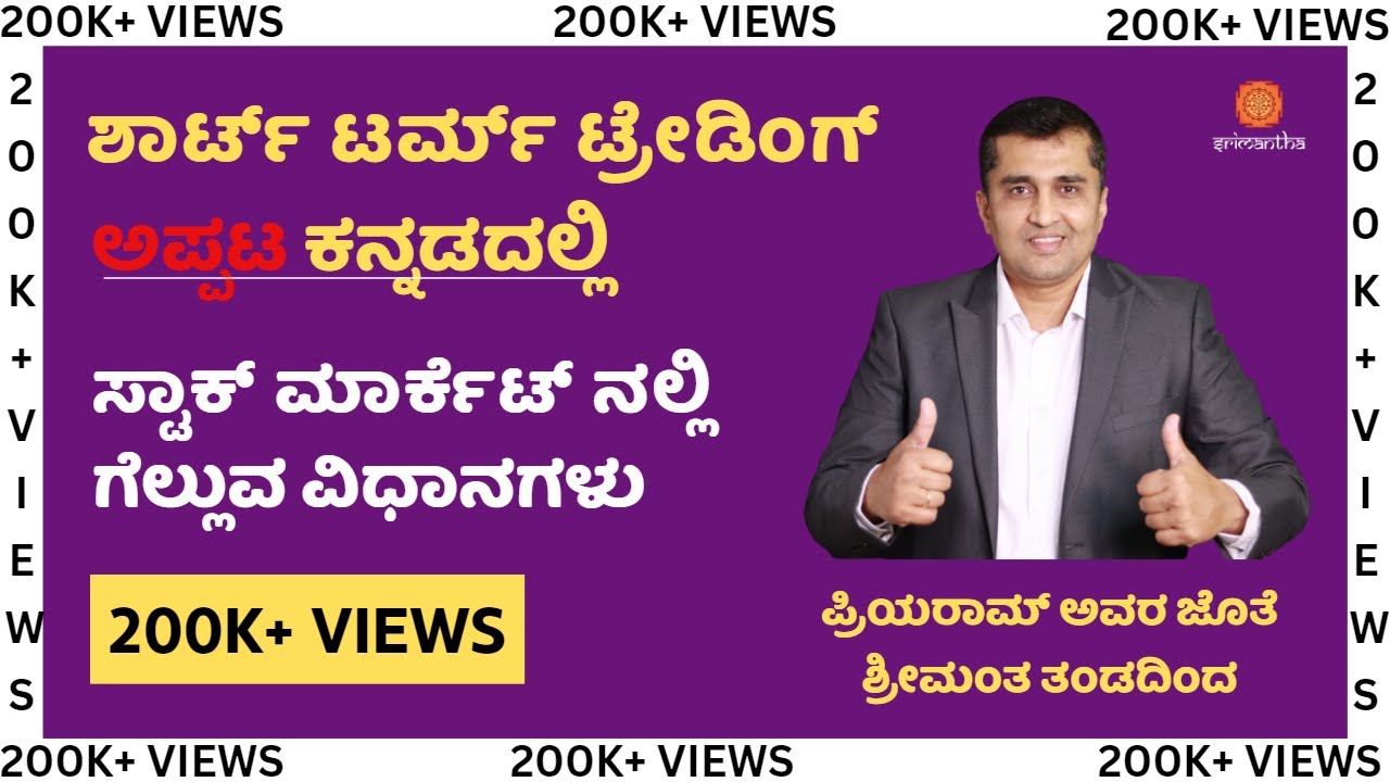 Free Course in Kannada - Short Term Trading | ಶಾರ್ಟ್ ಟರ್ಮ್ ಟ್ರೇಡಿಂಗ್ |  ಅಪ್ಪಟ ಕನ್ನಡದಲ್ಲಿ