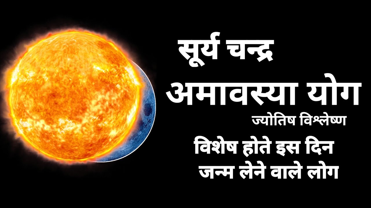 सूर्य चन्द्र युति । अमावस्या योग । खास होते हे इस दिन जन्म लेने वाले लोग