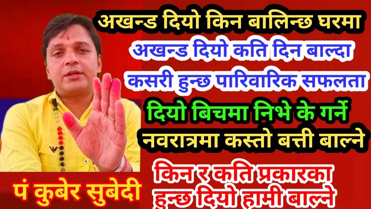 नवरात्रमा कस्ताे बत्ती बाल्ने कसरी र कीन | अखन्ड दियाे बाल्ने हरुले यी कुरामा ध्यान दिनुपर्छ जानाैं