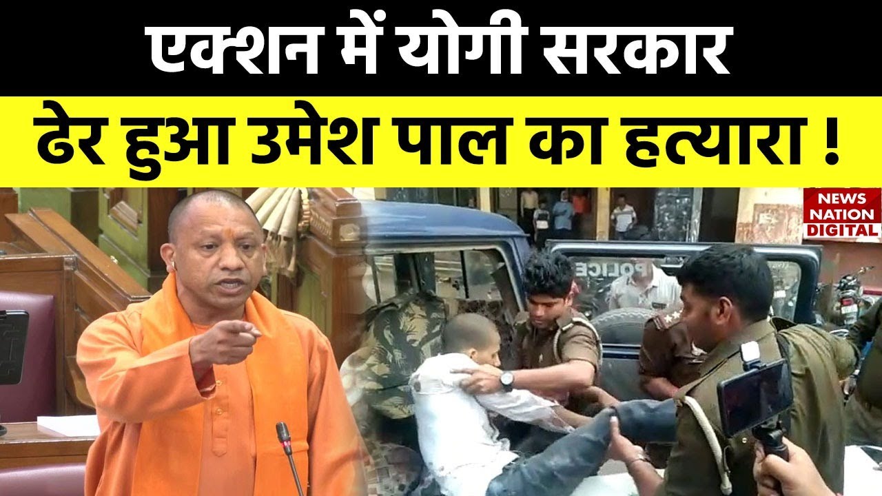 Umesh Pal Murder Case Update: उमेश पाल हत्याकांड का एक आरोपी एनकाउंटर में ढेर | Atique Ahmed | Yogi