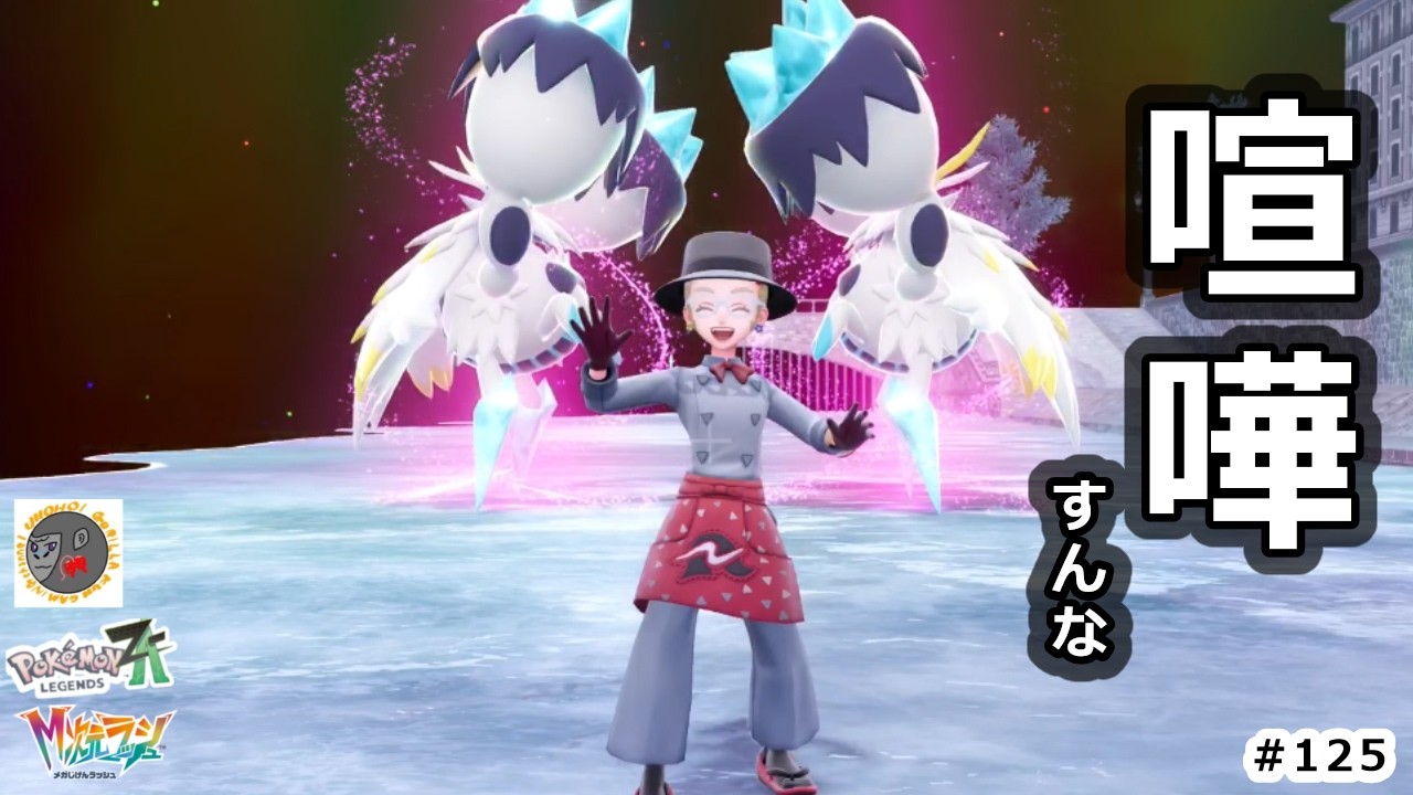 【za125】機動隊が出勤するレベル【Pokemon Legends Z-A】【M次元ラッシュ】【サイドミッション141　暴走メガケンカ】