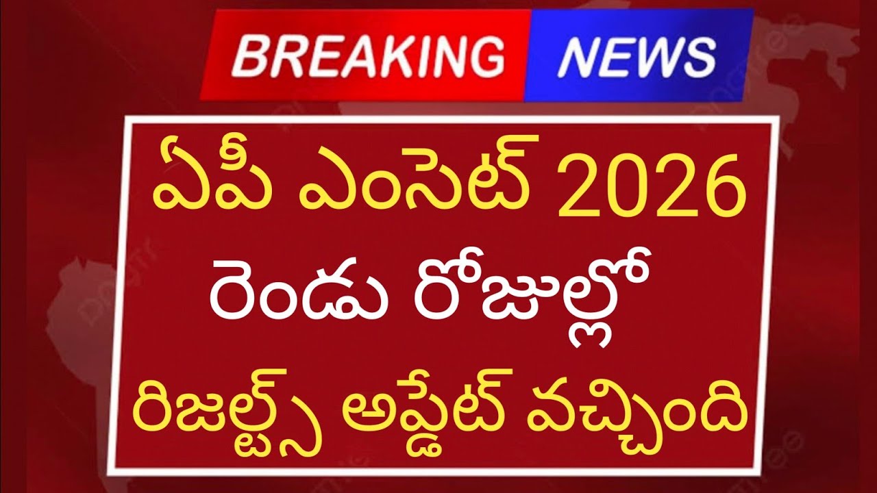 AP EAMCET 2026 Results Release Date Update | AP EAMCET 2026 Results Out Soon | AP EAMCET Latest U...