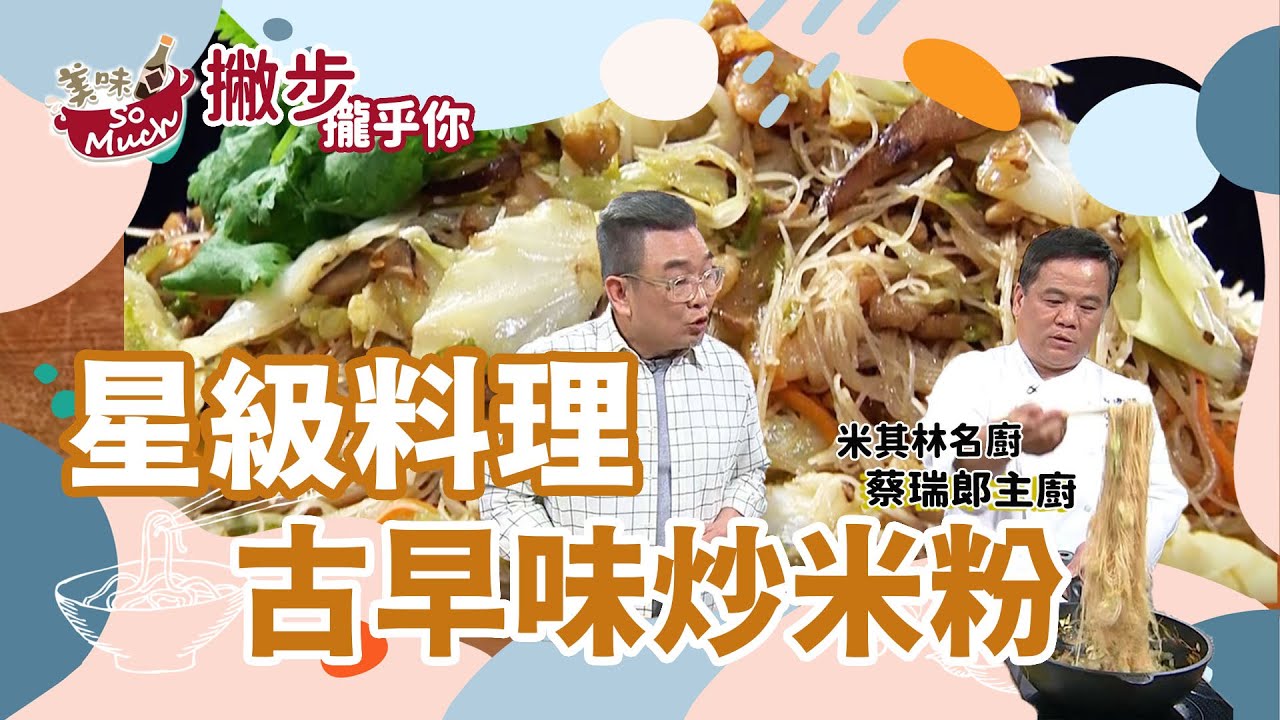 星級主廚蔡瑞郎教你炒出乾爽鮮香彈牙國民美食【古早味炒米粉】
