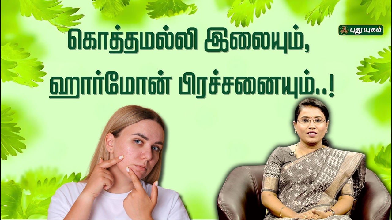 கொத்தமல்லி இலையும், ஹார்மோன் பிரச்சனையும்..!🌿✨” | Dr.MS.Usha Nandhini #puthuyugamtv