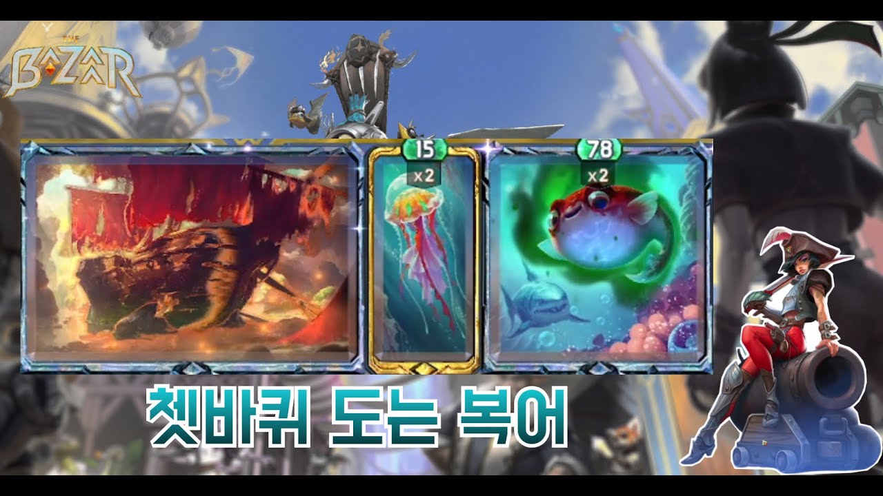 [더 바자르 10.0] 손쉬운 복어 무한루프