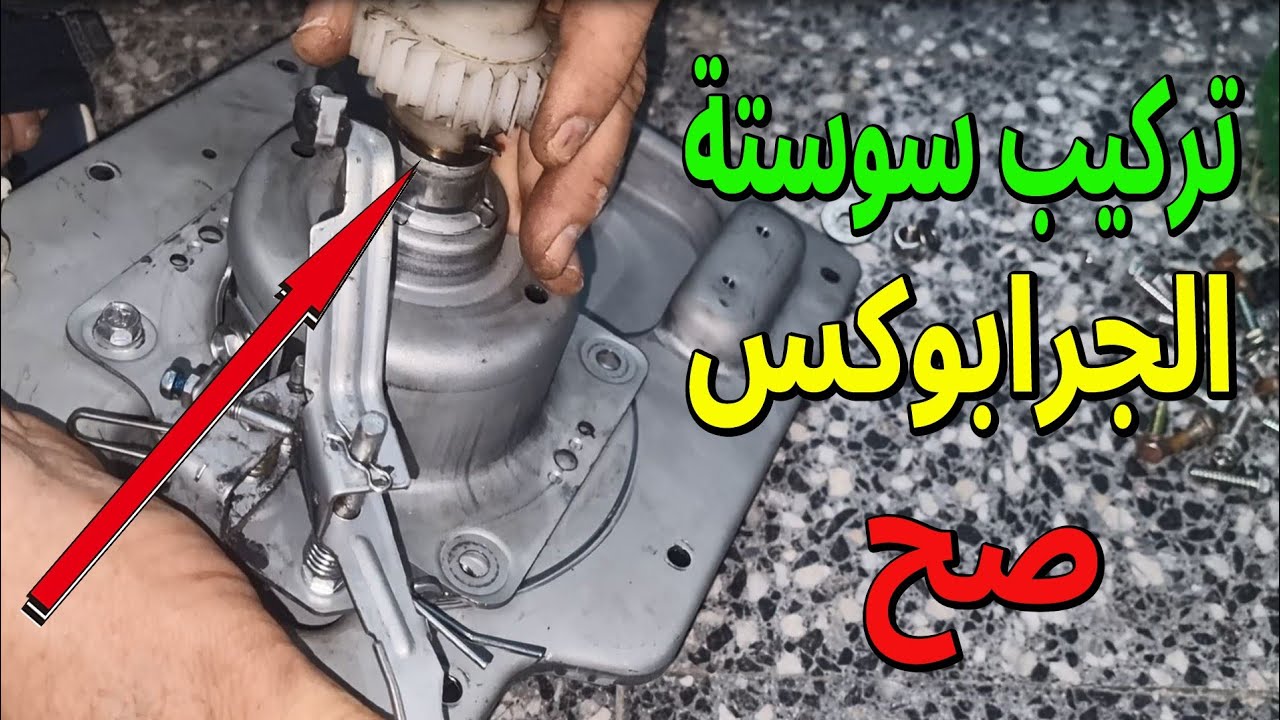 تركيب سوستة الجيربوكس بالطريقة الصحيحة لغسالة توشيبا الفوق أوتوماتيك