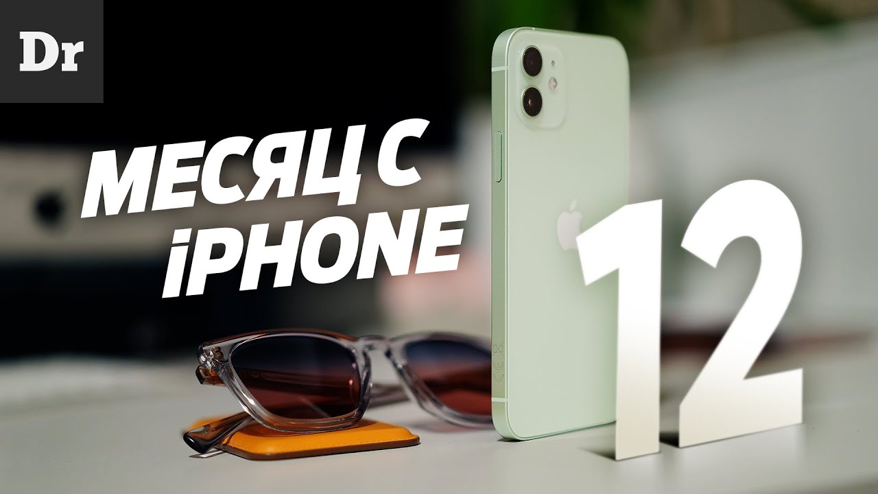 МЕСЯЦ с iPhone 12: всё что нужно знать!