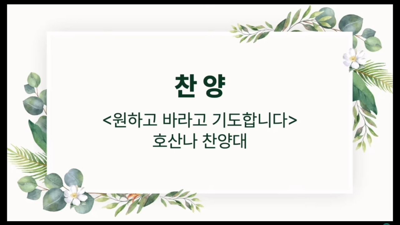 원하고 바라고 기도합니다(민호기 곡 / 정하늘 편) / 목원대학교회 호산나찬양대 / 2026년 3월 8일 주일 2부 예배특송