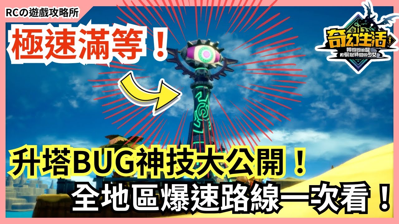 【奇幻生活i】🔥BUG升大大大陸塔！超快升完大大大陸塔！各區最佳路線分享｜資訊欄有章節時間  ｜轉圈圈的龍和偷取時間的少女