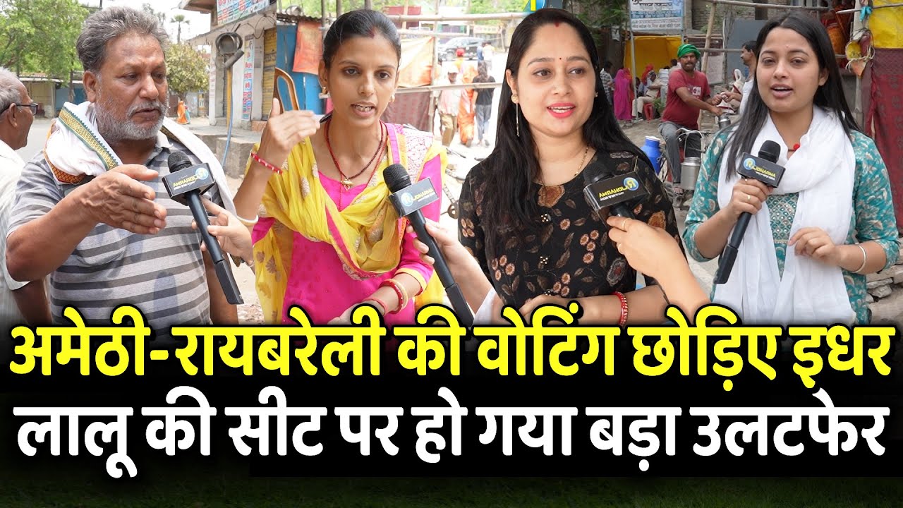 आप Amethi-Raebareli छोड़िए इधर Voting में Lalu की सीट पर हो गया खेल | Loksabha Election 2024 |