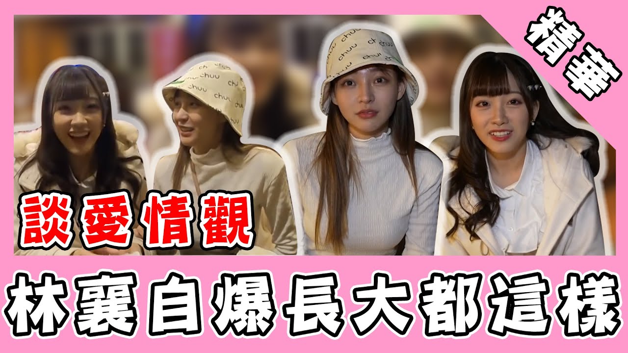 交往前先XX？！林襄、冼迪琦暢談愛情觀　揭：長大後都這樣！｜@star_world