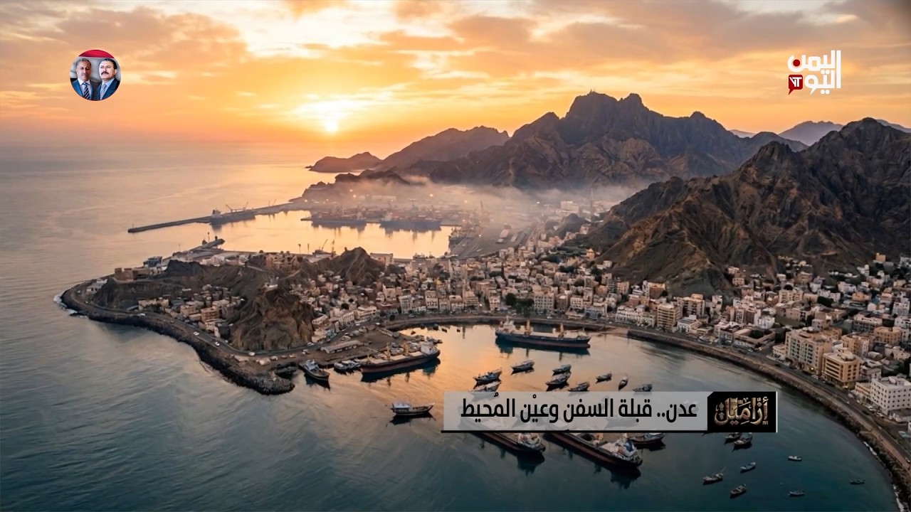 عدن أسطورة المرفأ الذي يفتح ذراعيه للعالم