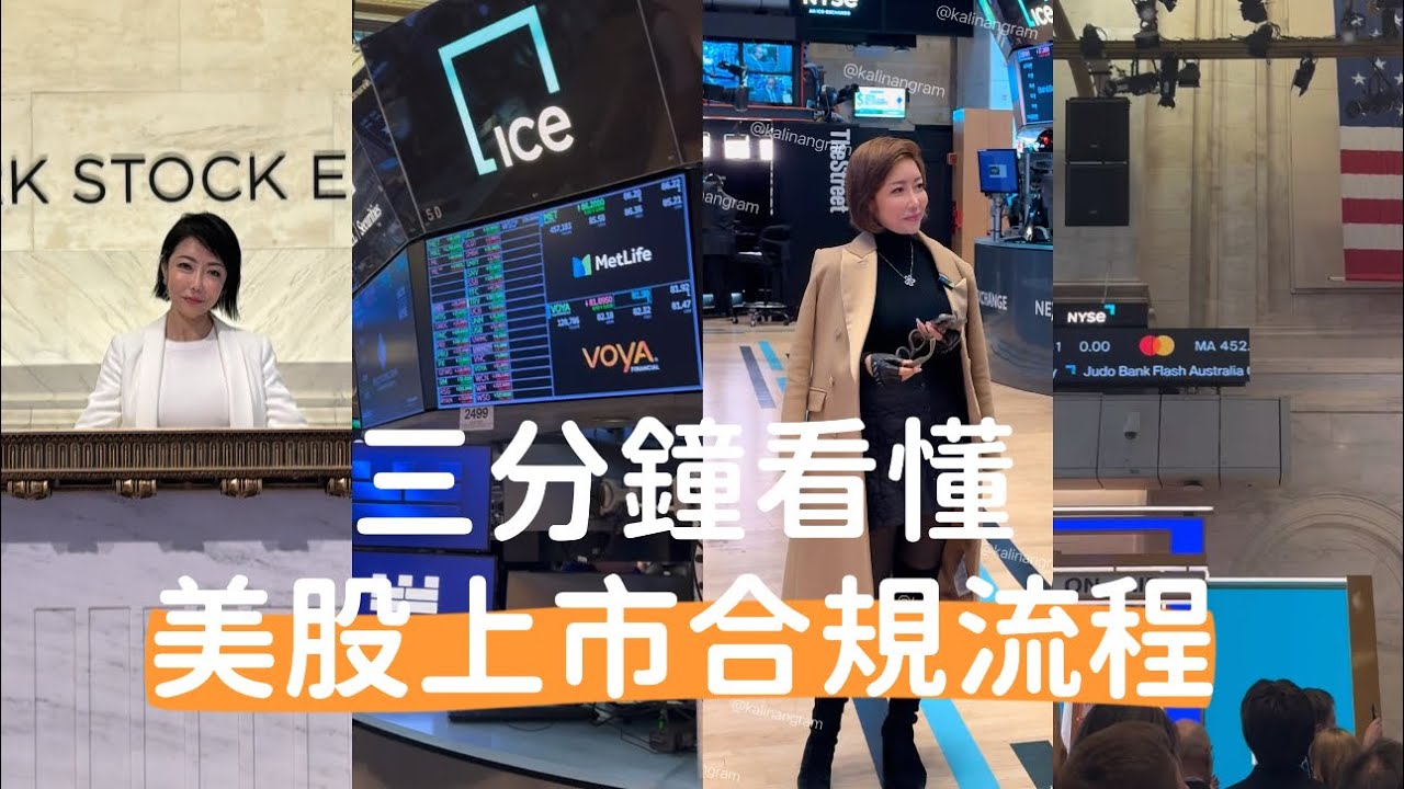3分鐘看懂美股IPO 上市合規流程！