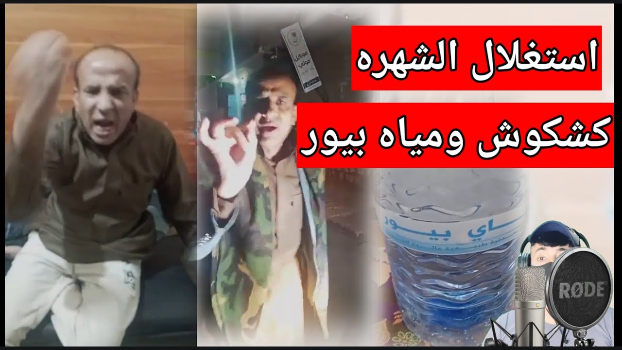 ماقصه كشكوش ومياه هاي بيور واستغلال الشهره بمواقع التواصل الاجتماعي