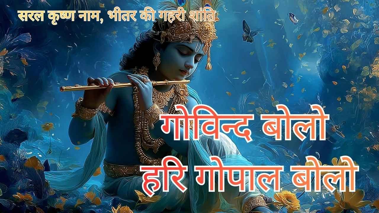 Govind bolo, Hari Gopal bolo… simple Krishna naam, deep inner shanti, for peace, joy and devotion.