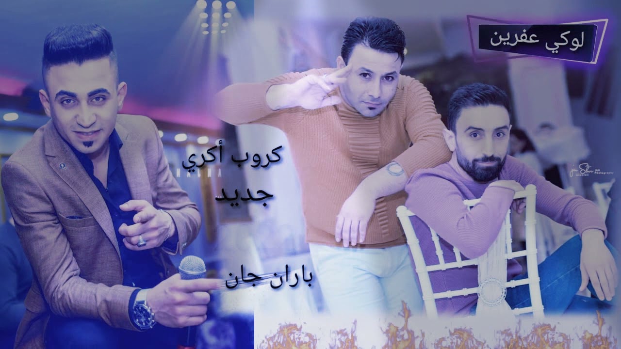 جديد 🌹الفنان🎹 باران♥️ جان مع🎤 كروب❤◼ 🌹اكري ✅⏩⏸⏪🔁🎹2022