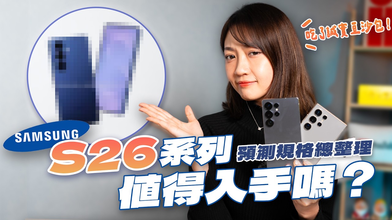 Samsung Galaxy S26 系列要來啦！規格預測總整理 有 eSIM？ Qi2？隱私螢幕？吃了誠實豆沙包的真心建議！ #三星 #S26Ultra ｜韻羽