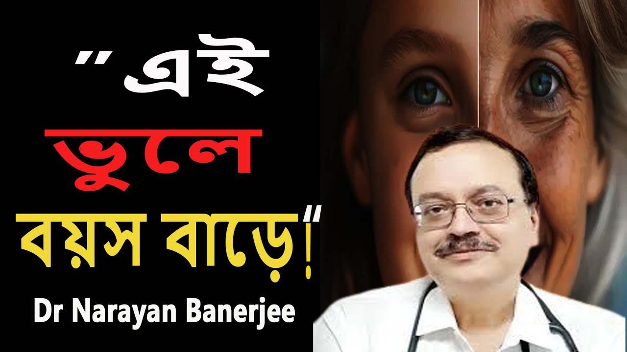 বয়স আটকানোর উপায় কি ?জানাচ্ছেন Dr. Narayan Banerjee