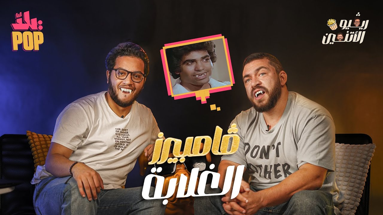 😂🔥ريفيو الاثنين🎬 مراجعة فيلم أنياب مع حسن ومجدي - ڤامبيرز الغلابة