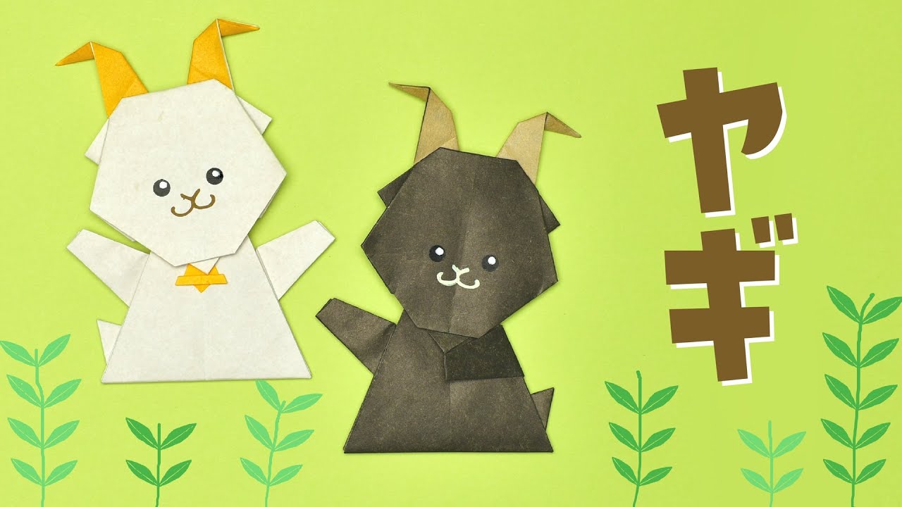 【折り紙 動物】ヤギの折り方 / How To Make an Origami Goat