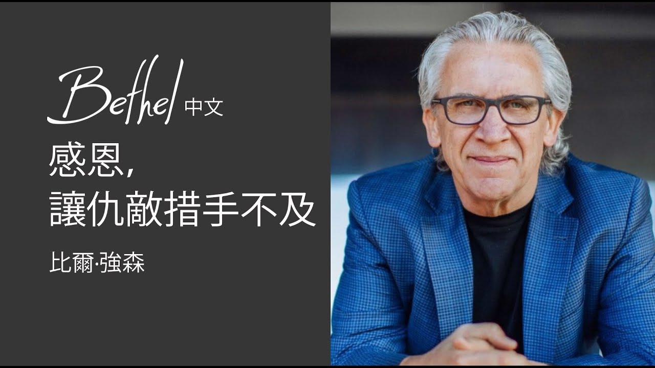 2023年8月13日 | 比爾·強森 | 感恩，讓仇敵措手不及