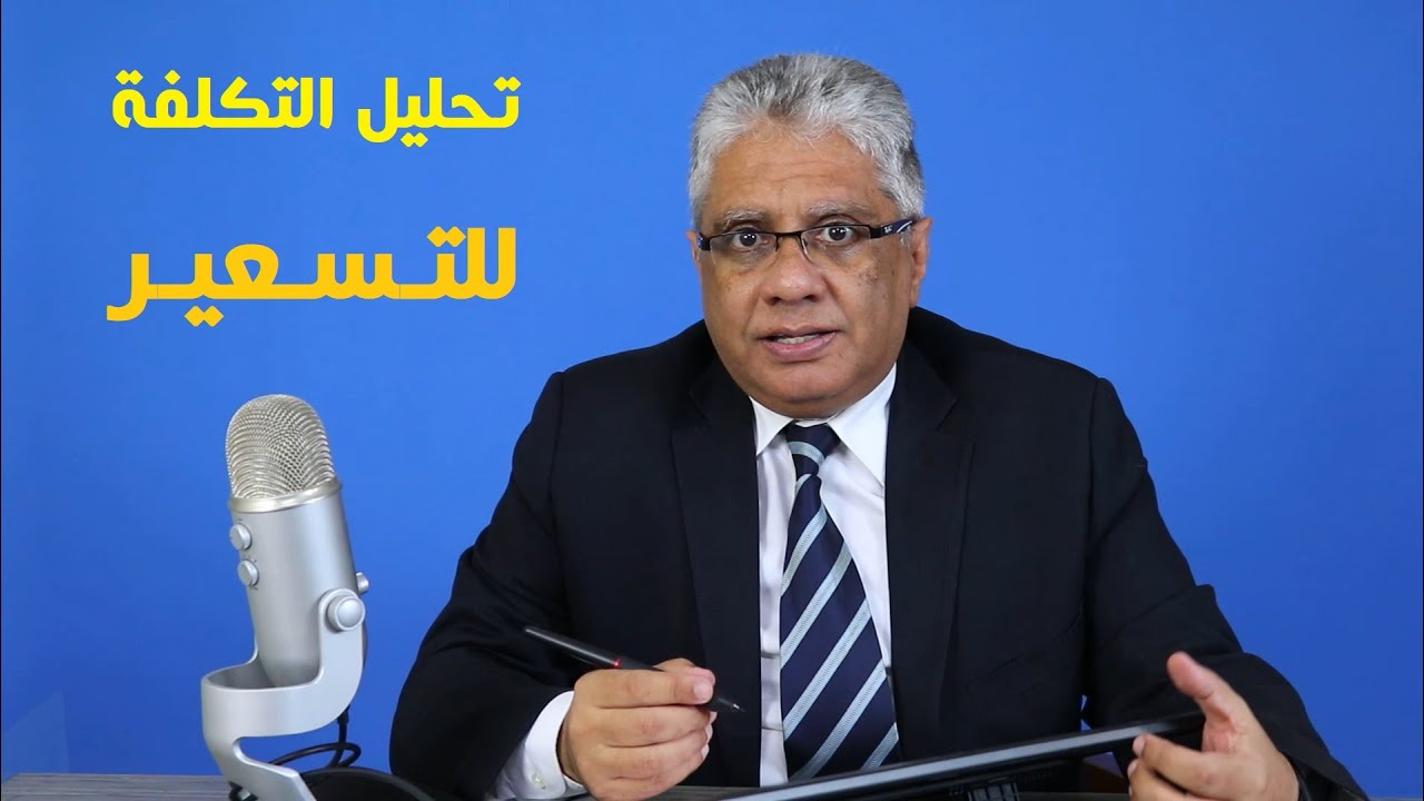 تحليل التكلفة المباشرة وغير المباشرة كجزء من التسعير | د. إيهاب مسلم