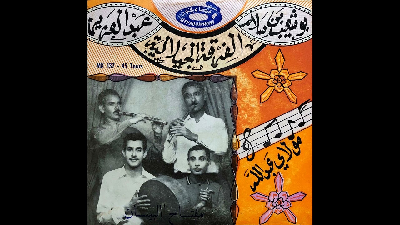 Ferka Jilaliya - Miftah El Bibane |  الفرقة الجيلالية : بوشعيب بن سلام و عبد العزيز – مفتاح البيبان