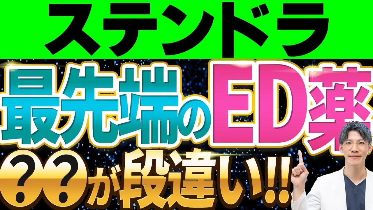 最新最強ED治療薬ステンドラの真実知らなきゃ損するその効果と特徴を徹底解説