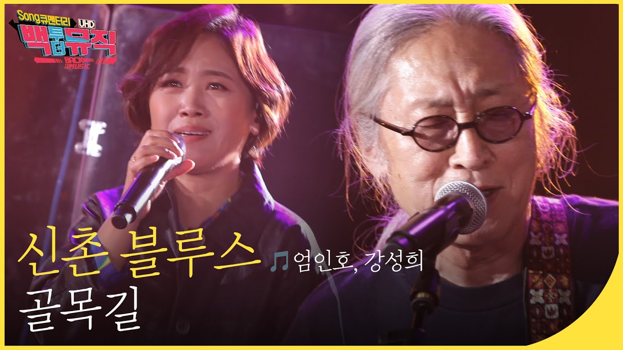 🎧신촌 블루스 (🎵엄인호, 강성희) - 골목길 (4K) | 백투더뮤직 싱어롱