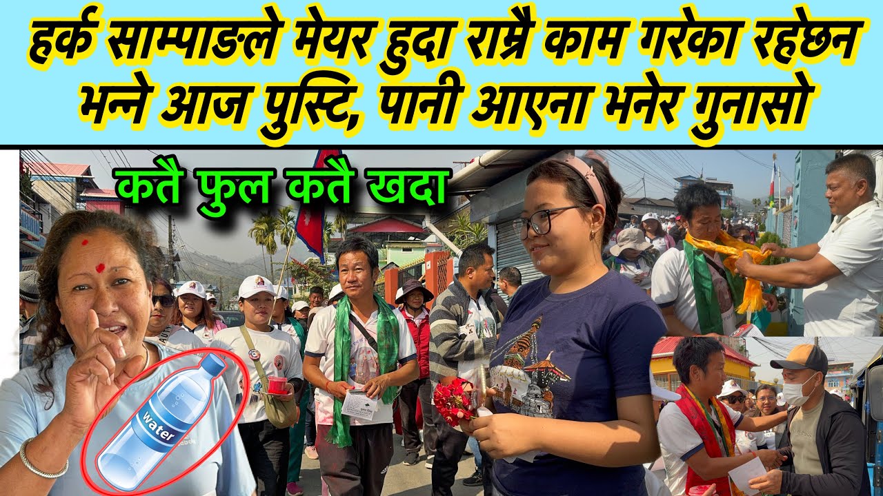 हर्क साम्पाङले मेयर हुदा राम्रै काम गरेका रहेछन भन्ने आज पुस्टि, पानी आएना भनेर गुनासो