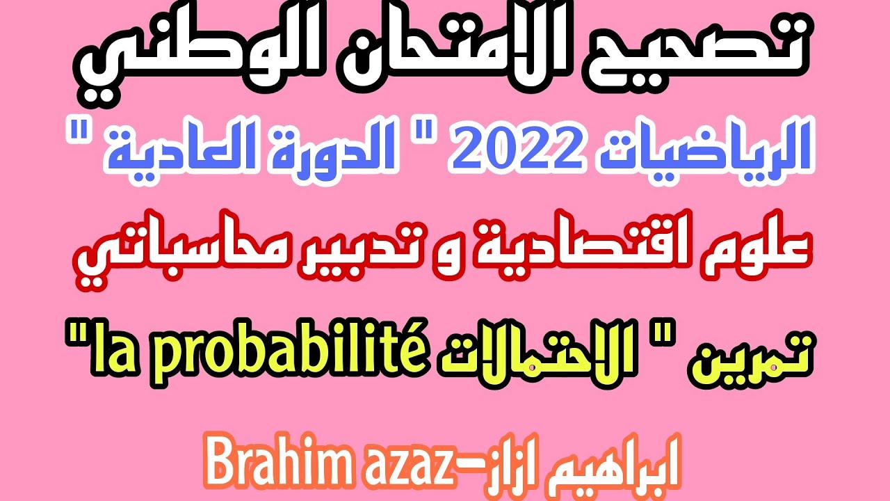 تصحيح الامتحان الوطني الرياضيات 2022 الدورة العادية علوم اقتصادية و GC- تمرين الاحتمالات probabilité