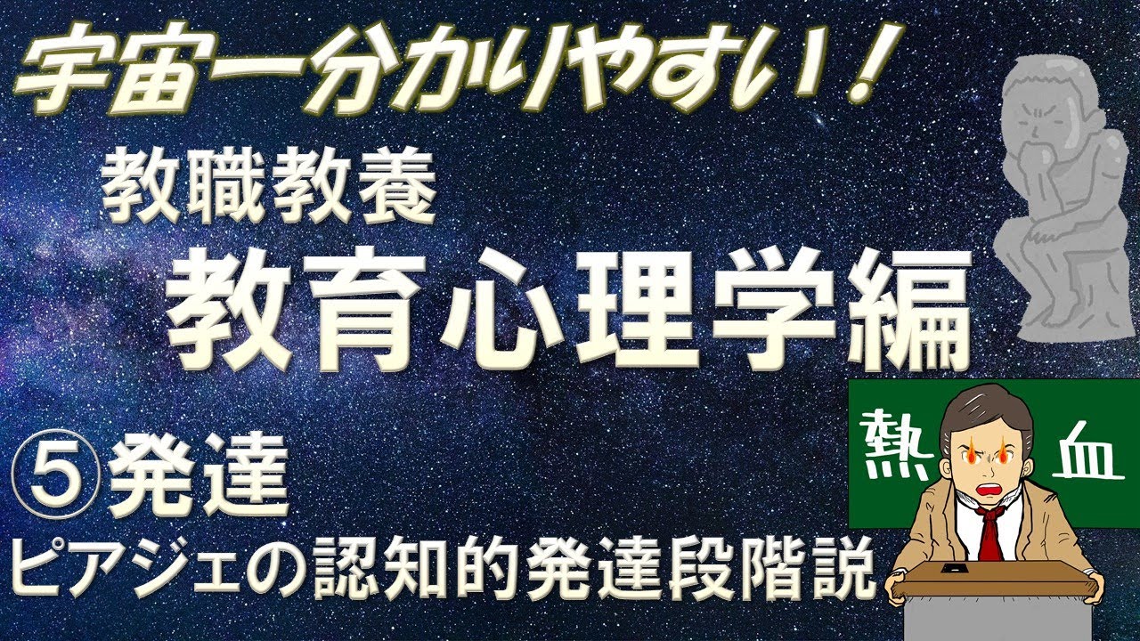 【教職教養】教育心理学⑤発達　ピアジェ認知発達　