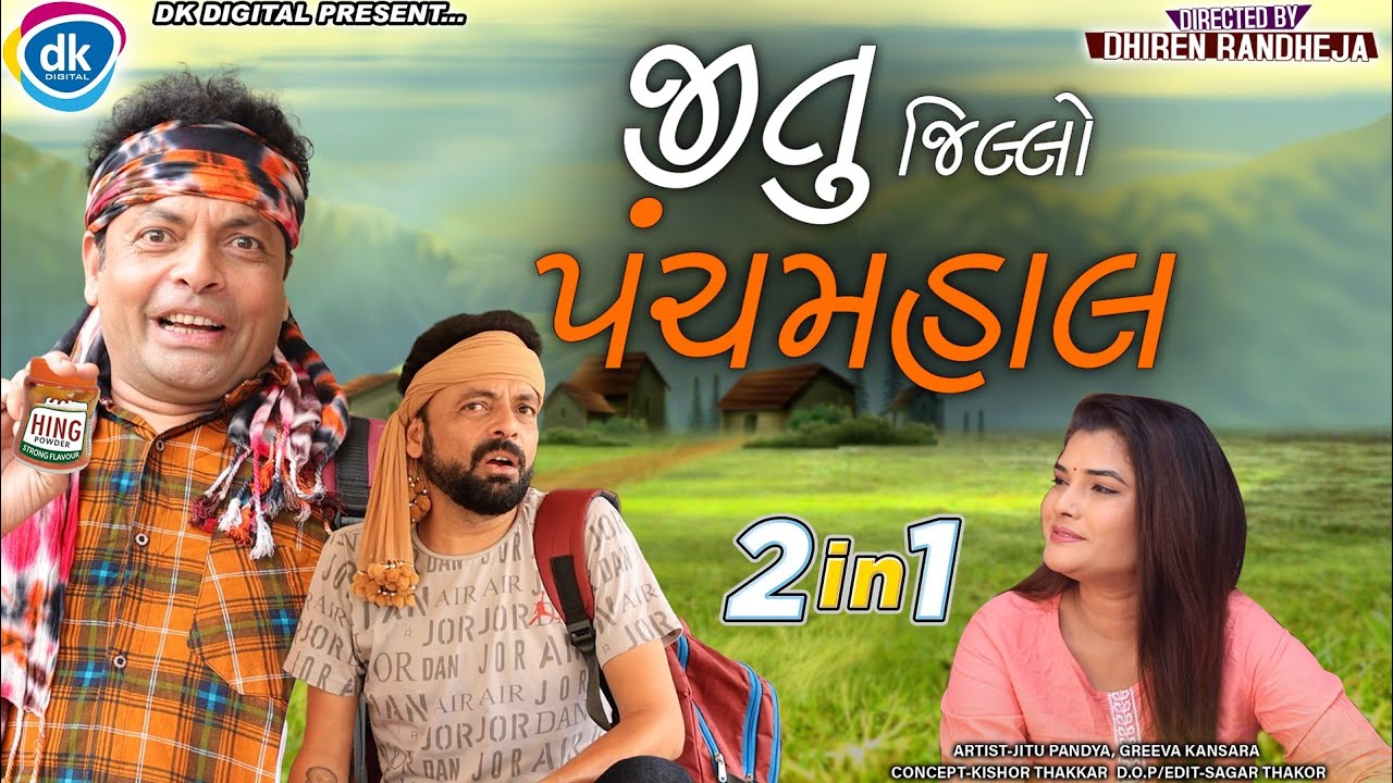 Jitu Jillo Panchamahal || જીતુ જીલ્લો પંચમહાલ || Jitu Mangu || 2 in 1 || Dhiren Randheja Comedy
