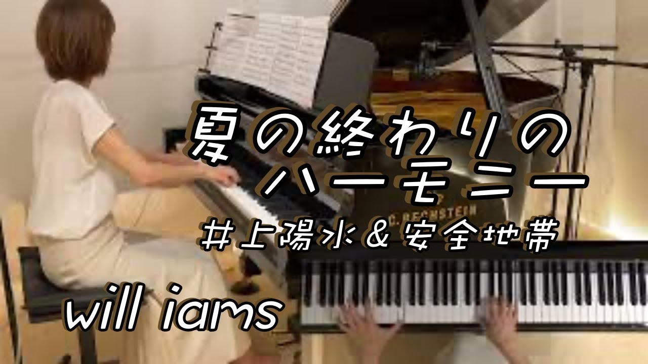 【夏の終わりのハーモニー/井上陽水＆安全地帯   ピアノ】井上陽水作詞  玉置浩二作曲   1986年 ぷりんと楽譜中級