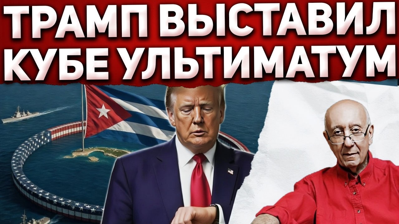 Трамп запускает сценарий удушения. Кубе оставили только два выхода