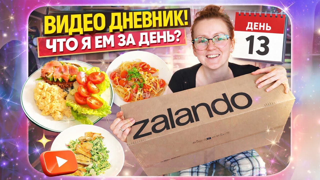 Долгожданная посылка пришла | Что я ем за день? ДЕНЬ 13