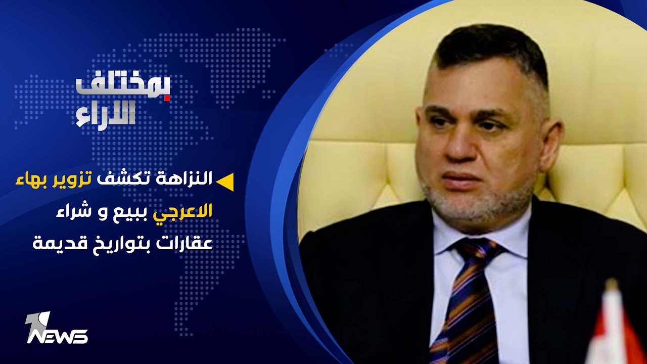 النزاهة تكشف تزوير بهاء الاعرجي ببيع و شراء عقارات بتواريخ قديمة | بمختلف الاراء مع قحطان عدنان