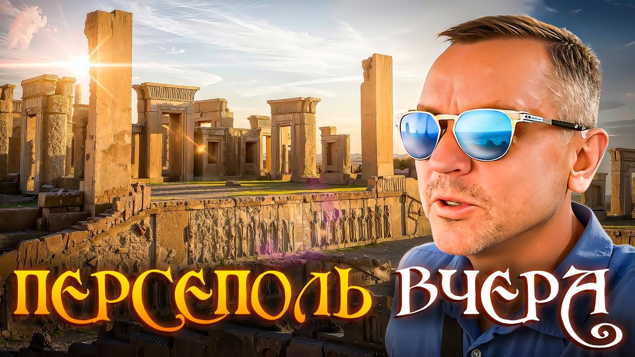 Иран, который удивляет: древний Персеполь в деталях